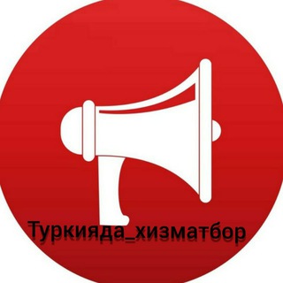 Telegram kanalining logotibi turkiyada_hizmatbor — Туркия Иш эьлонлар канали🇹🇷🇹🇷🇹🇷