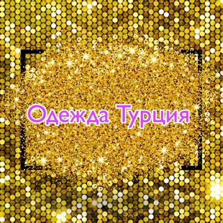 Логотип телеграм канала @turkiyadanol — ОДЕЖДА ИЗ ТУРЦИИ🇹🇷