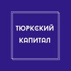 Logo of telegram channel turkkapital — Тюркский капитал