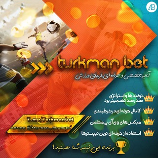 لوگوی کانال تلگرام turkmanbet — turkmanbet