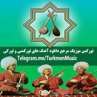 لوگوی کانال تلگرام turkmenmusic — Turkmen Music