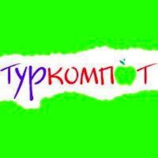 Логотип телеграм канала @turkompot — 🌍Туркомпот