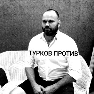 Логотип телеграм канала @turkov_protiv — Турков против