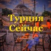 Логотип телеграм канала @turkseychas — Турция Сейчас