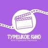 Логотип телеграм канала @turksinemasi_tg — Турецкое Кино🎬