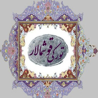 لوگوی کانال تلگرام turku_gosmalar — ♨تورکی قوشمالار♨