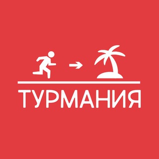 Логотип телеграм канала @turmania — Турмания