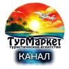 Логотип телеграм канала @turmarket_kms_channl — ТурМаркет - официальный канал ✈️ 🏝