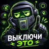 Логотип телеграм канала @turn_off_this — Выключи это