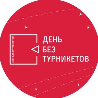 Логотип телеграм канала @turniketov_net — День без турникетов