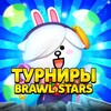 Логотип телеграм канала @turnirbrawlstars52 — Турниры Бравл Старс