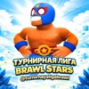 Логотип телеграм канала @turnirnayaligabrawl — Турнирная лига Brawl Stars