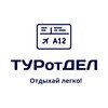 Логотип телеграм канала @turotdel — ТУРотДЕЛ - пора на море🌴🌊