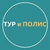 Логотип телеграм канала @turpolis — ТУР и ПОЛИС