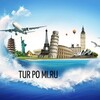 Логотип телеграм канала @turpomi_ru — Тур по Миру 🌍 Туризм|Азия|Европа