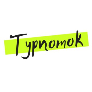 Логотип телеграм канала @turpotok_rf — Турпоток