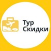 Логотип телеграм канала @turskidki_ru — Турскидки.ру - туры со скидками !