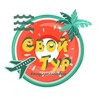 Логотип телеграм канала @tursvoy — Свой Тур🔥 online