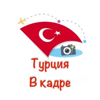 Логотип телеграм канала @turtsia_tg — Турция в кадре