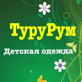Логотип телеграм канала @tururum_ru — ТуруРум 👉Детская одежда