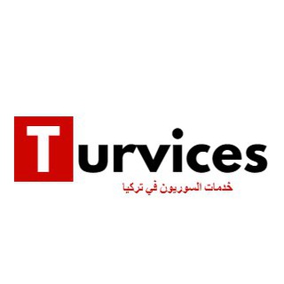 لوگوی کانال تلگرام turvices — اخبار تركيا العاجلة