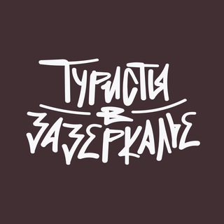 Логотип телеграм канала @turvz — Туристы в Зазеркалье (Вова КП)