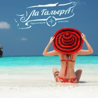 Лагатып тэлеграм-канала tury_lagaliera — Горящие туры 🔥✈️ Беларусь