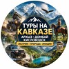 Логотип телеграм канала @tury_arkhyz_dombay — Туры Архыз • Домбай • Кисловодск | Джипинг • Квадроциклы • Лошади
