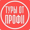 Логотип телеграм канала @turyotprofi — Туры От Профи | Турагентство