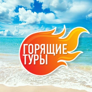 Логотип телеграм канала @turyvsem — Горящие туры