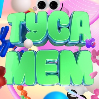 Логотип телеграм канала @tusamem — Туса Мем