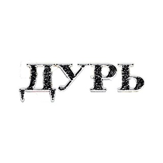 Логотип телеграм канала @tusapodduriu — ДУРЬ