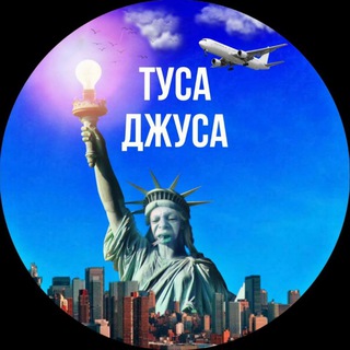 Логотип телеграм канала @tusavdrugdadut — ТУСА ДЖУСА
