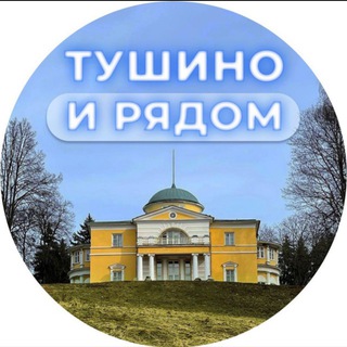 Telegram channel Тушино и рядом ❤️ logo
