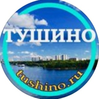 Логотип телеграм канала @tushinoru — Tushino.ru • Тушино • СЗАО