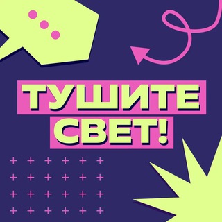Логотип телеграм канала @tushitesvetnews — Тушите свет