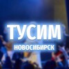 Логотип телеграм канала @tusim_nsk — Тусим Новосибирск