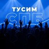 Логотип телеграм канала @tusim_spb — Тусим СПБ