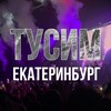 Логотип телеграм канала @tusimekb — Тусим Екатеринбург