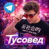 Логотип телеграм канала @tusoved — Тусовед