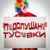 Логотип телеграм канала @tusovkibarnaul — ПОДСЛУШАНО ТУСОВКИ