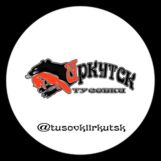 Логотип телеграм канала @tusovkiirkutsk — Тусовки Иркутск