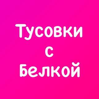 Логотип телеграм канала @tusovkisbelkoi — Тусовки с Белкой