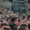 Логотип телеграм канала @tussaadzhusa — Уличная туса💃🏻🕺🏻