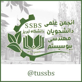 لوگوی کانال تلگرام tussbs — انجمن علمی دانشجویان مهندسی بیوسیستم دانشگاه تبریز