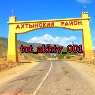 Логотип телеграм канала @tut_akhty_001 — АХТЫ🌸