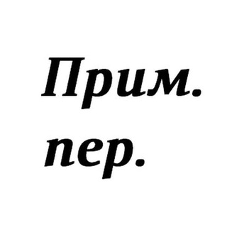Логотип телеграм -каналу tut_i_dali_prym_per — Прим. пер.