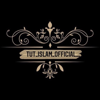 Логотип телеграм канала @tut_islam_official — tut_islam_official