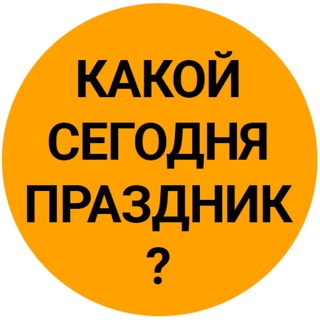 Telegram channel Какой сегодня праздник? Покров Пресвятой Богородицы Доброе утро Среда 14 октября Картинки и открытки logo