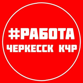 Логотип телеграм канала @tut_rabota_kchr — РАБОТА ВАКАНСИИ ЧЕРКЕССК КЧР